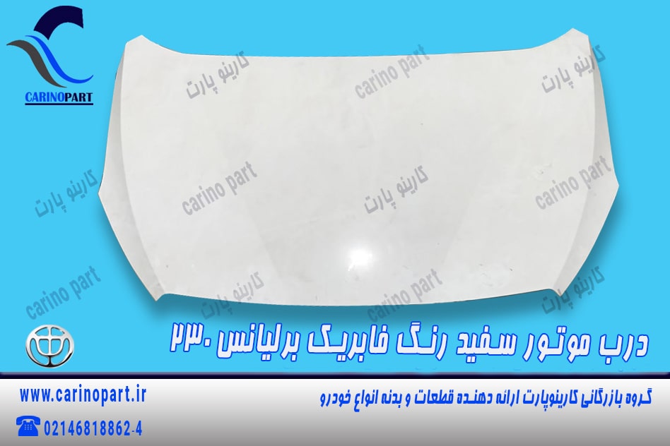 درب موتور سفید رنگ فابریک برلیانس 230